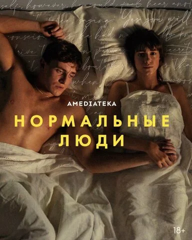 Нормальные люди 2020 постер